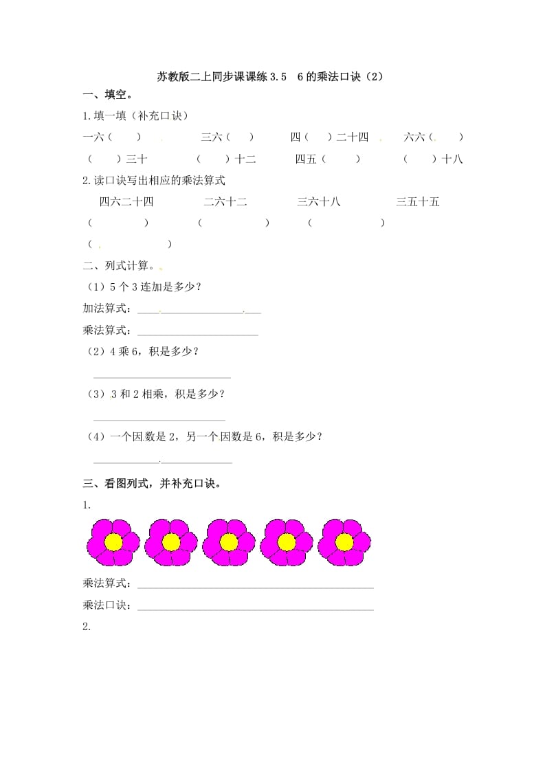 二年级数学上册3.56的乘法口诀（2）-（苏教版）-扬明学科网