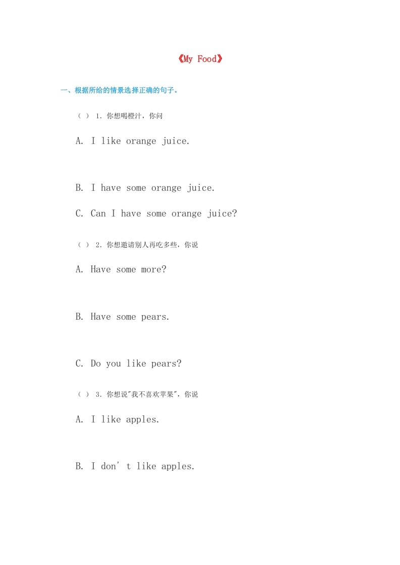 三年级英语上册《Unit3MyFood》同步练习（人教版一起点）-扬明学科网