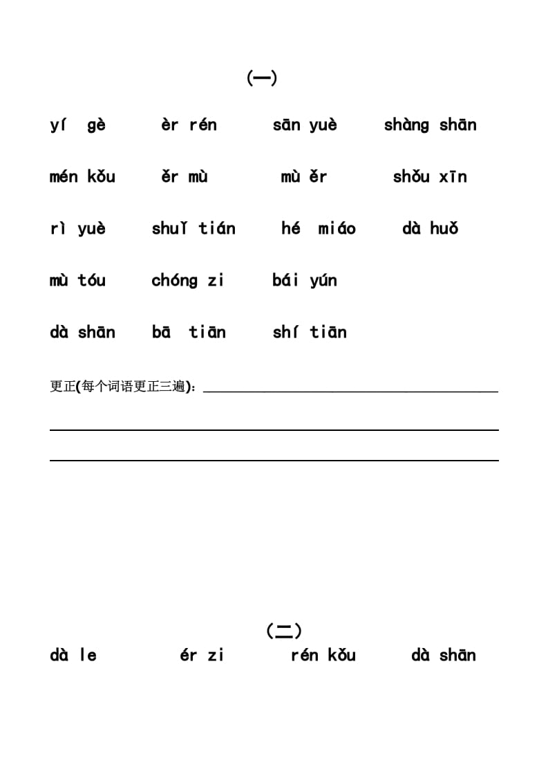 一年级语文上册上看拼音写词语带田字格（分单元）（部编版）-扬明学科网
