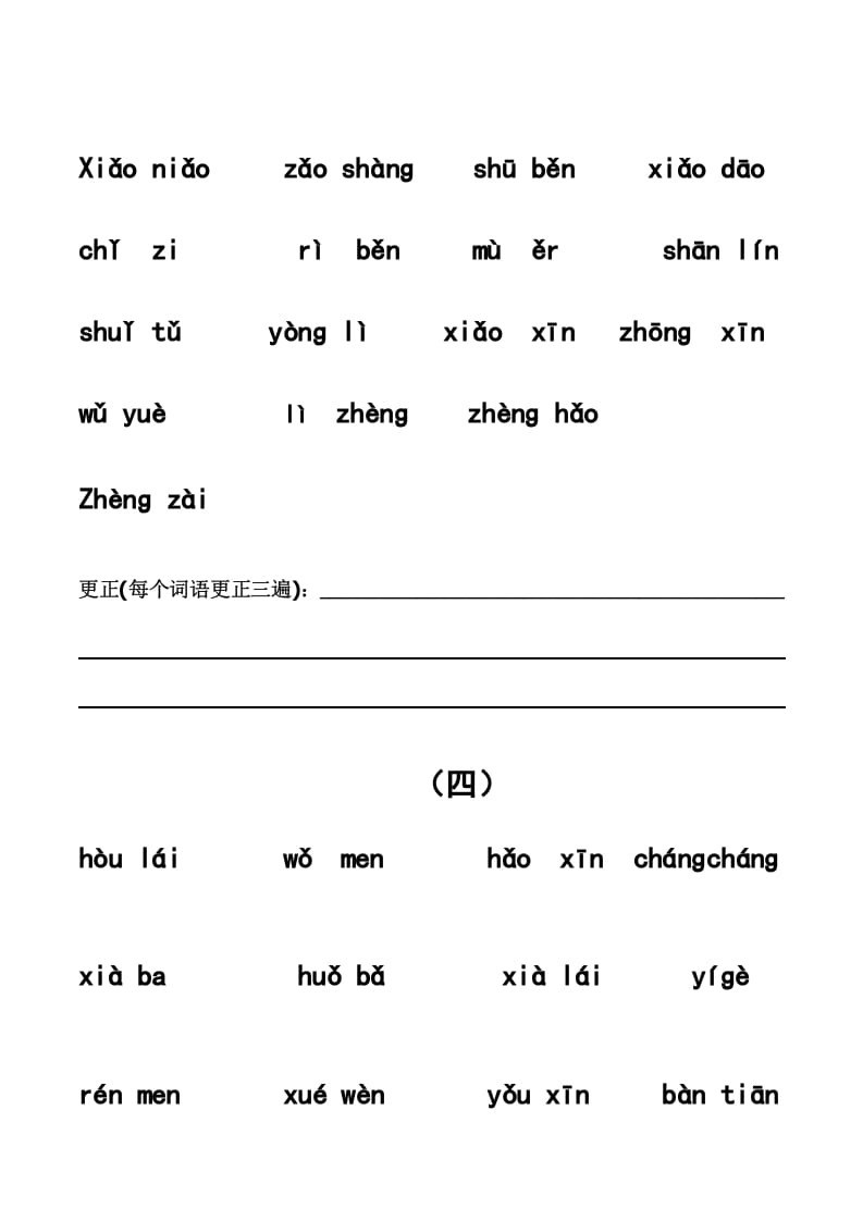 图片[3]-一年级语文上册上看拼音写词语带田字格（分单元）（部编版）-扬明学科网