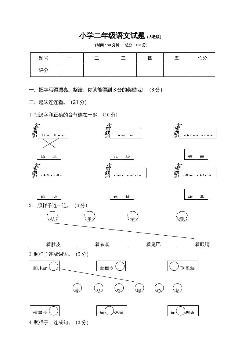 二年级语文上册期末模拟卷6（部编）-扬明学科网