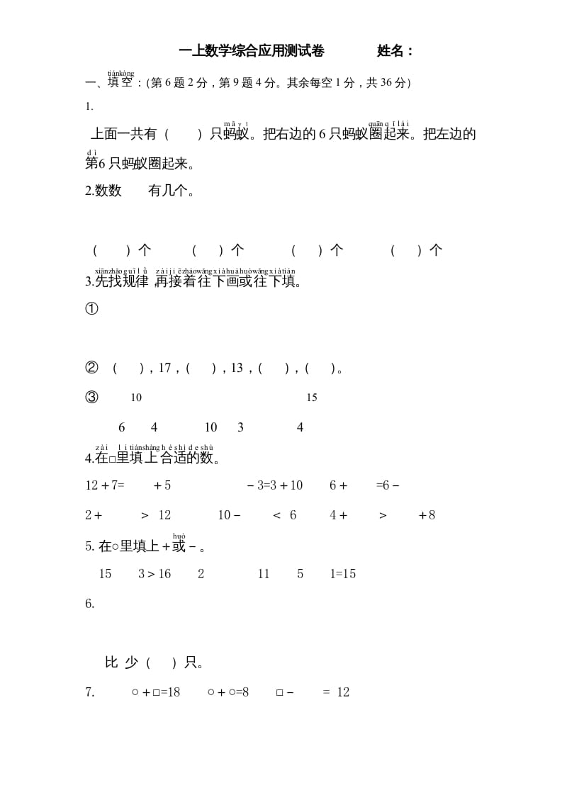一年级数学上册专题训练—综合应用测试卷（苏教版）-扬明学科网