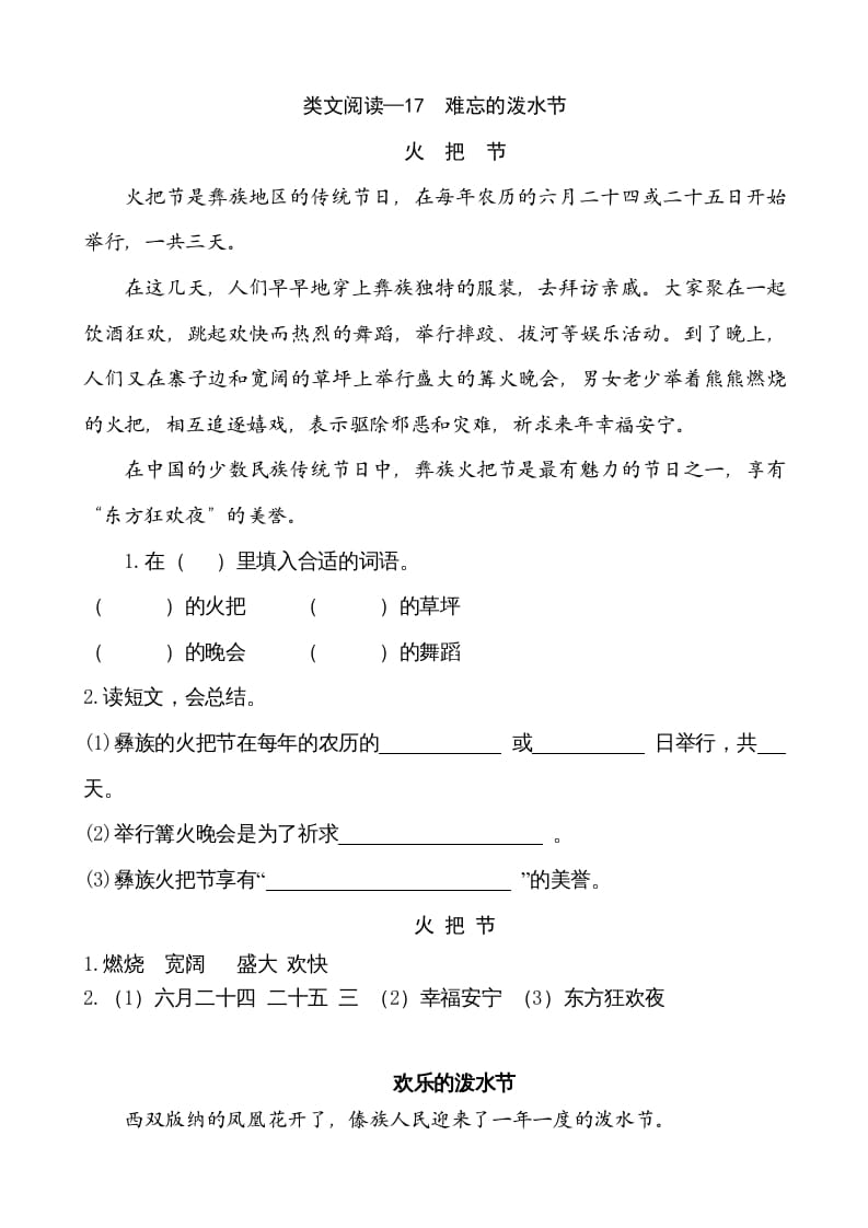 二年级语文上册类文阅读—17难忘的泼水节（部编）-扬明学科网