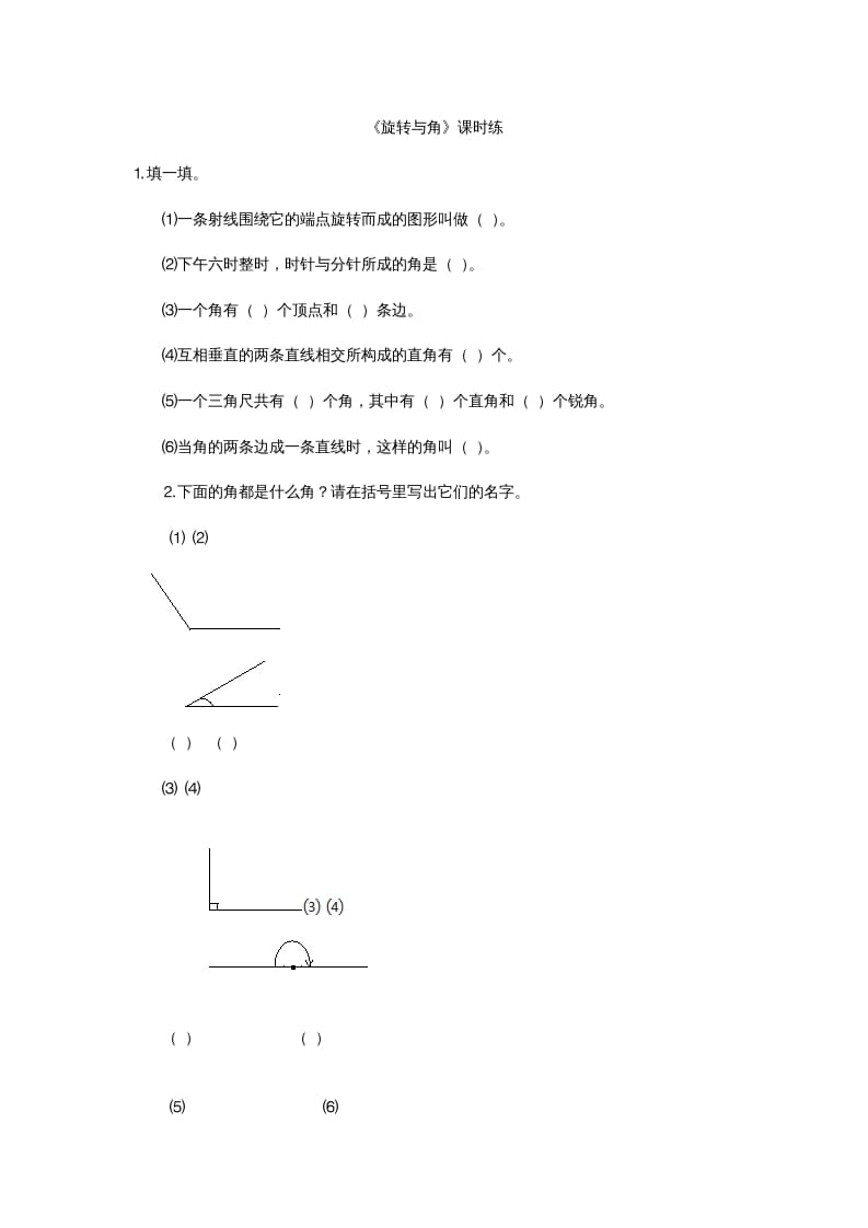 四年级数学上册2.4旋转与角（北师大版）-扬明学科网