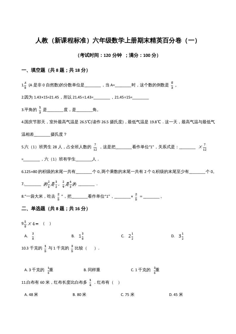 六年级数学上册期末精英百分卷（一）（人教版）-扬明学科网