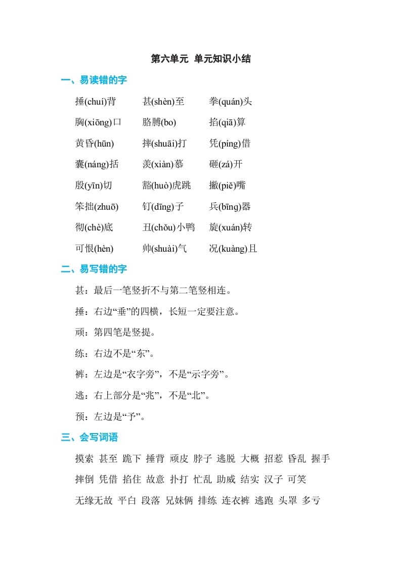 四年级语文上册第六单元单元知识小结-扬明学科网