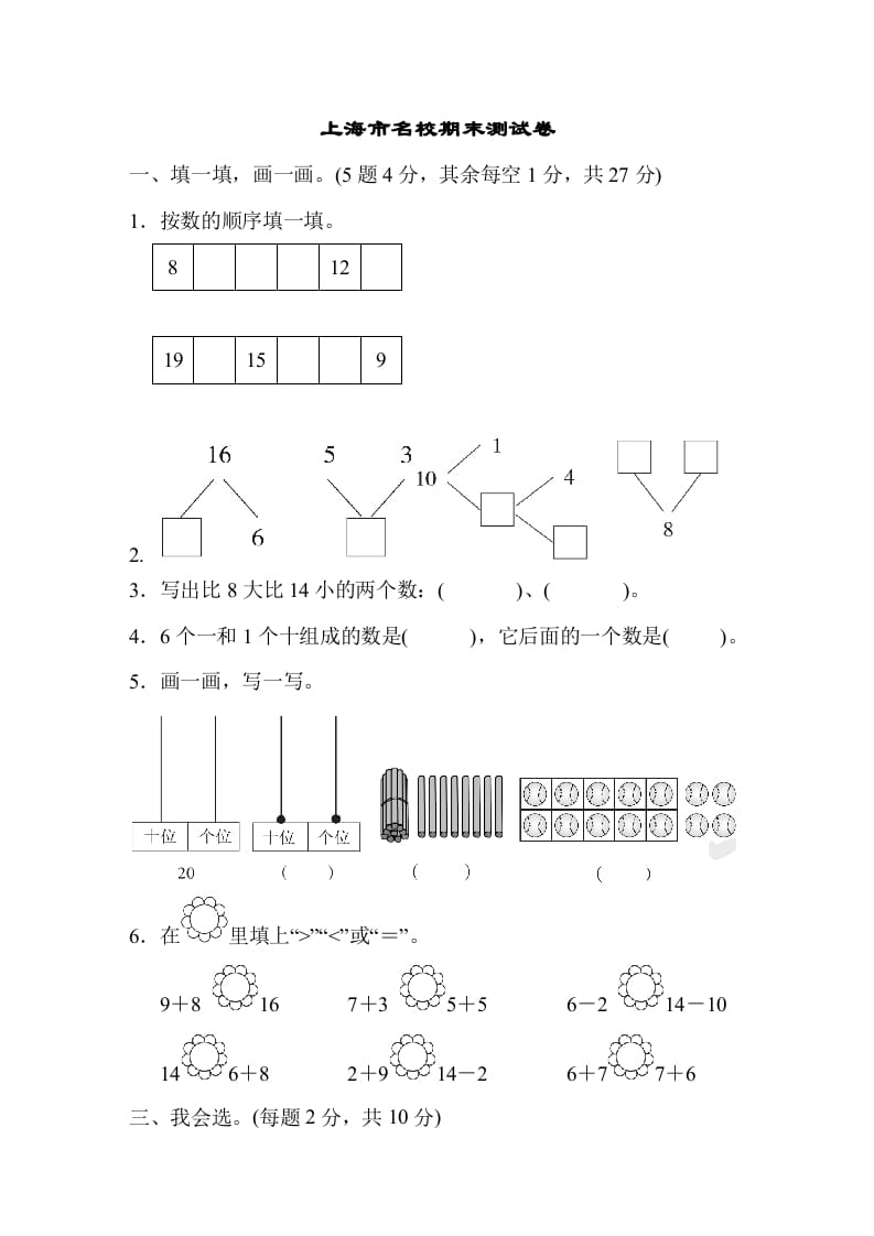 一年级数学上册上海市名校期末测试卷期末测试卷（人教版）-扬明学科网