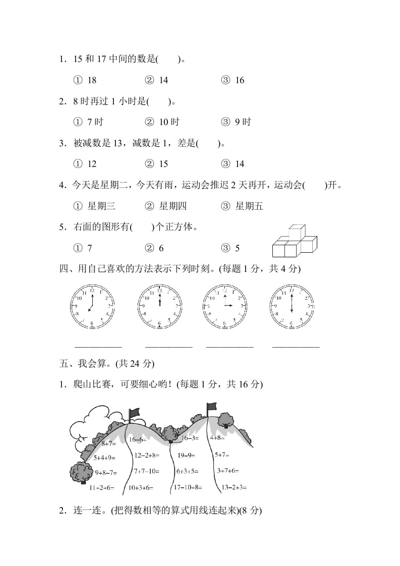 图片[2]-一年级数学上册上海市名校期末测试卷期末测试卷（人教版）-扬明学科网