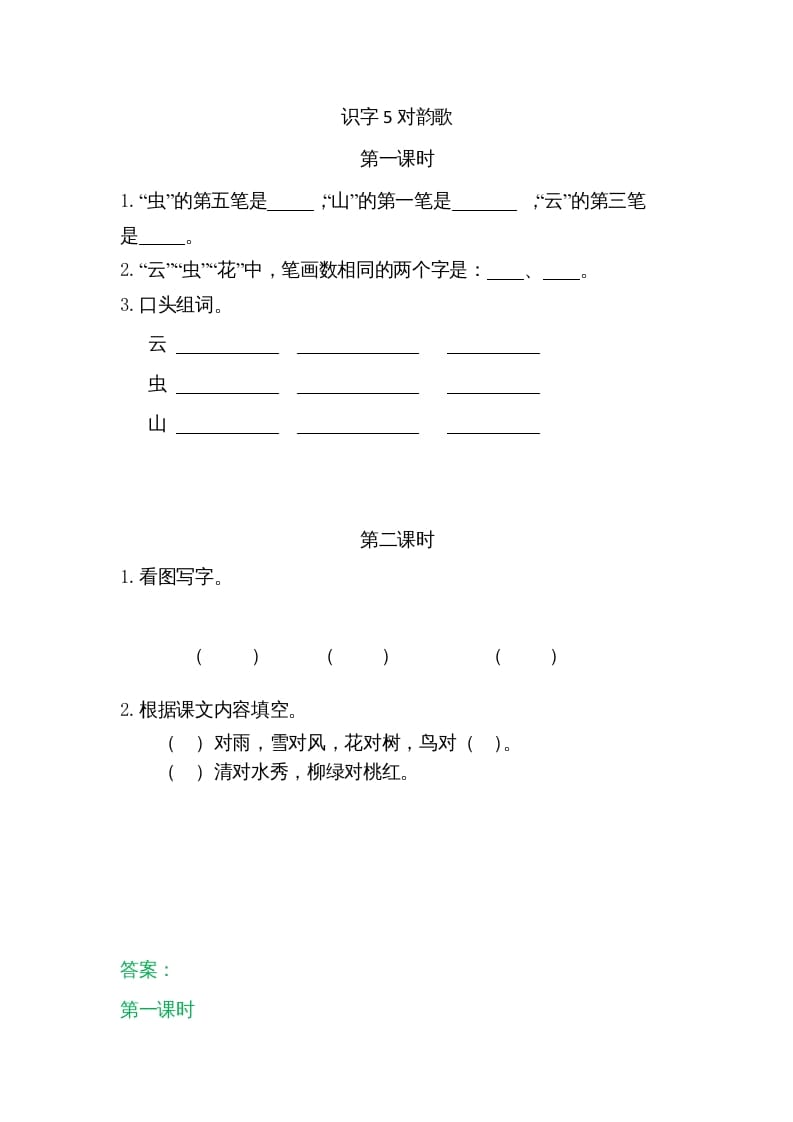 一年级语文上册5对韵歌（部编版）-扬明学科网