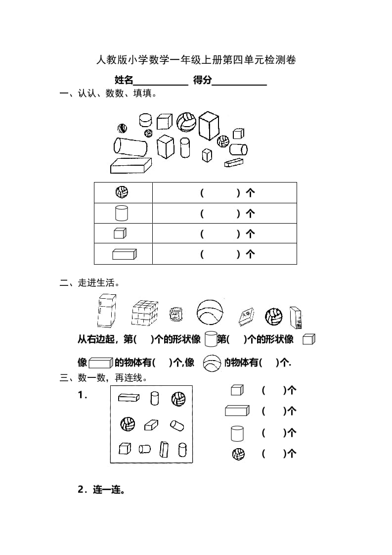 一年级数学上册第4单元检测卷（人教版）-扬明学科网