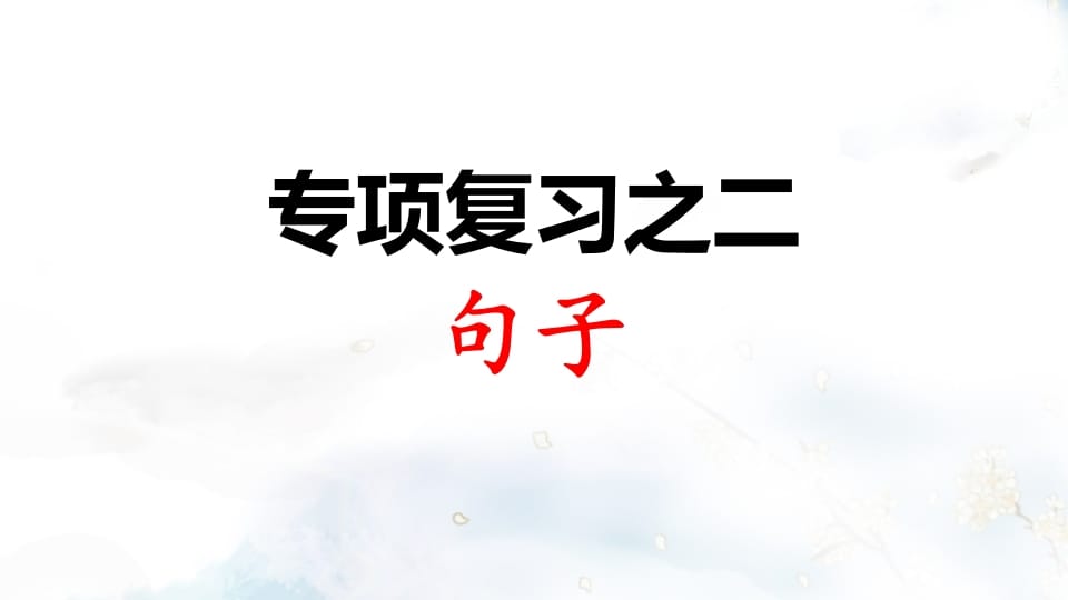 二年级语文上册专项复习之二句子（部编）-扬明学科网