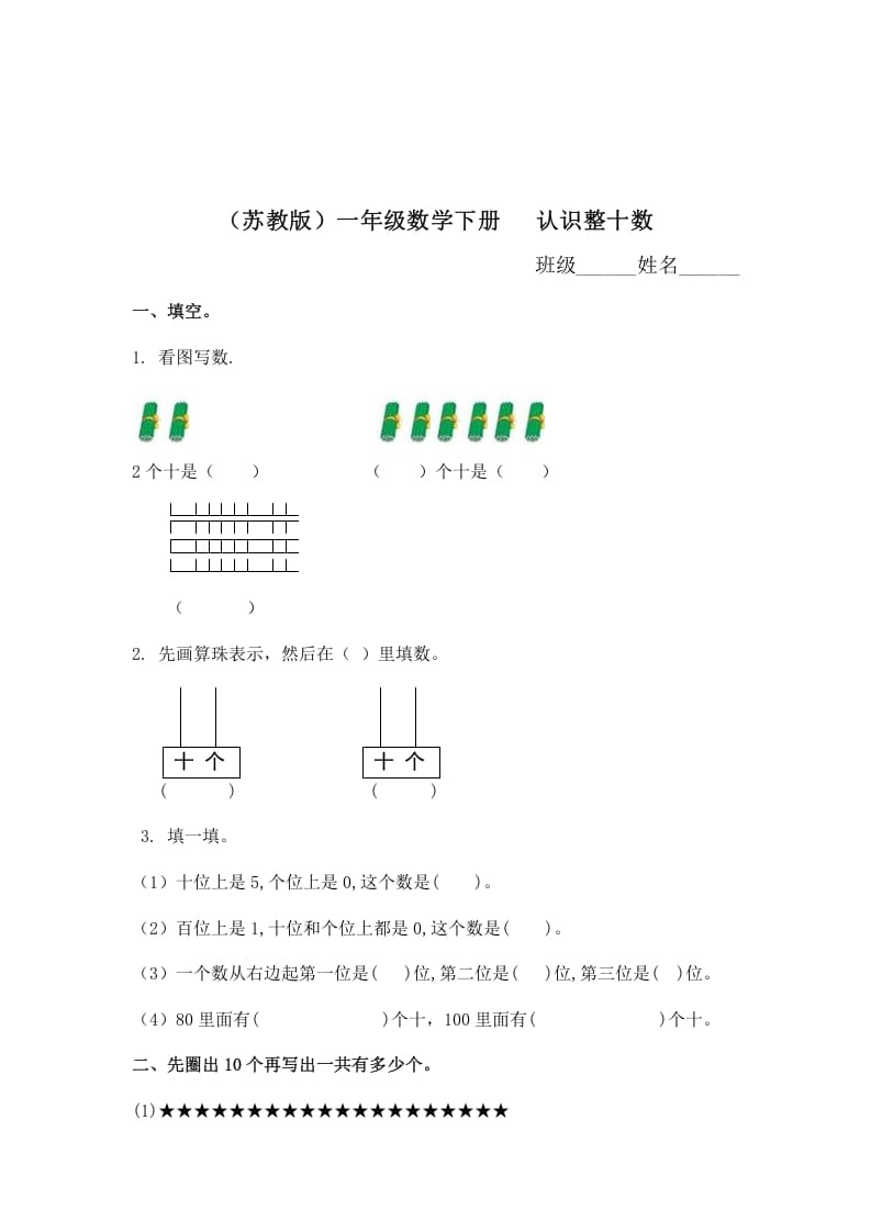 一年级数学下册（苏教版）认识整十数及答案-扬明学科网