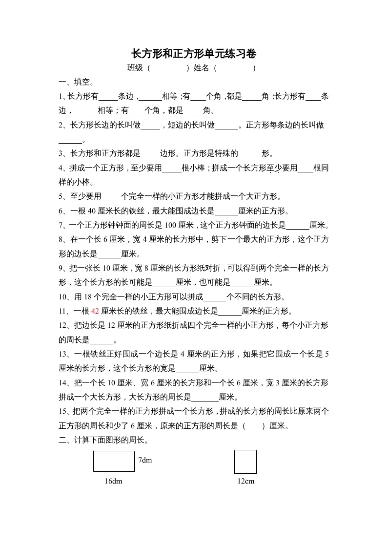 三年级数学上册长方形和正方形单元练习卷（人教版）-扬明学科网