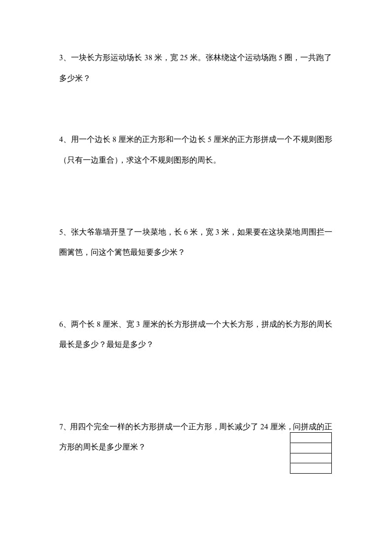 图片[3]-三年级数学上册长方形和正方形单元练习卷（人教版）-扬明学科网