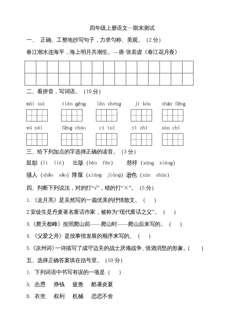 四年级语文上册（期末测试）(26)-扬明学科网