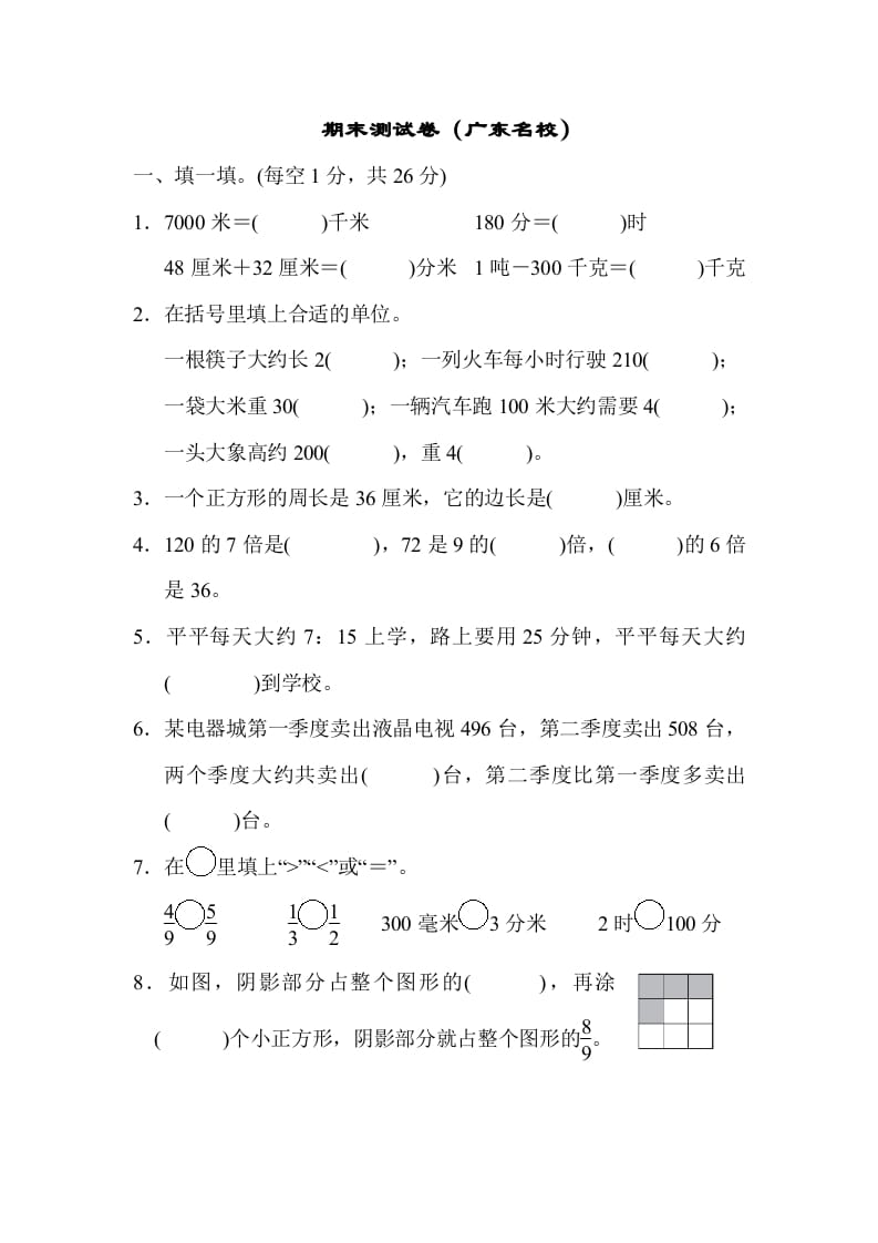 三年级数学上册期末测试卷（广东名校）（人教版）-扬明学科网