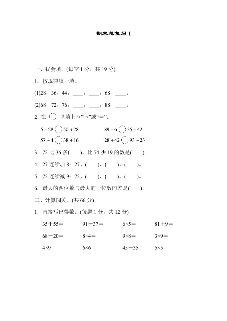 二年级数学上册期末总复习1（人教版）-扬明学科网