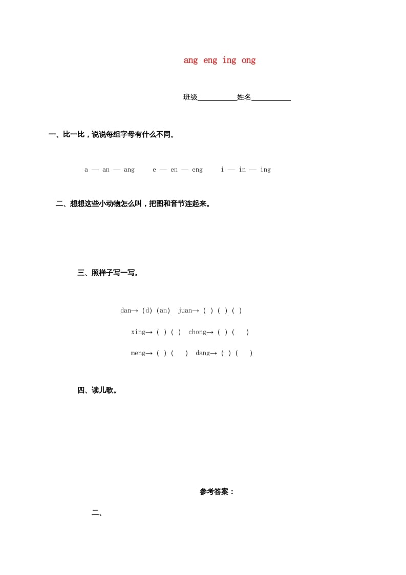 一年级语文上册13.angengingong练习2（部编版）-扬明学科网