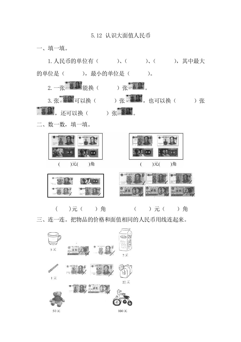 一年级数学下册5.1.2认识大面值人民币-扬明学科网