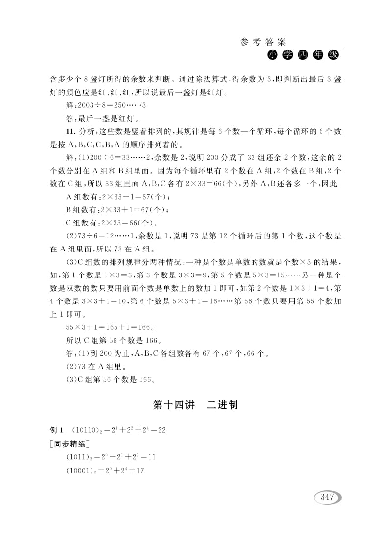 四年级数学下册第十四讲二进制参考答案-扬明学科网