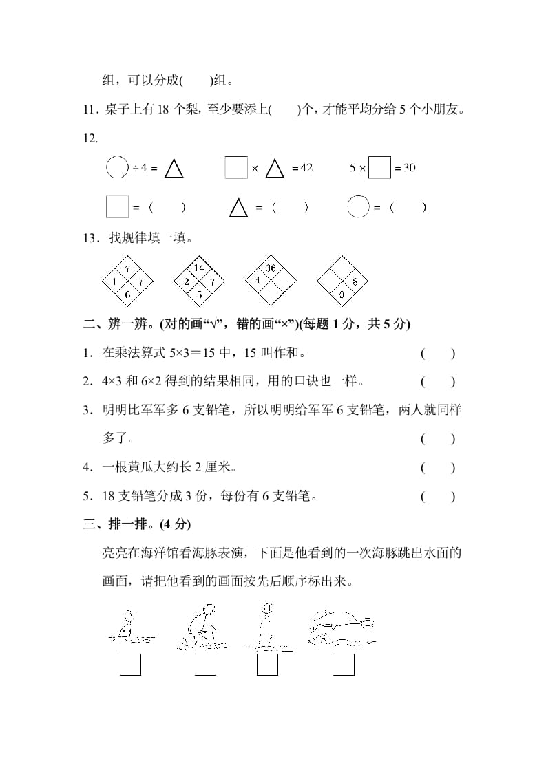 图片[2]-二年级数学上册第一期末测试卷(2)（苏教版）-扬明学科网