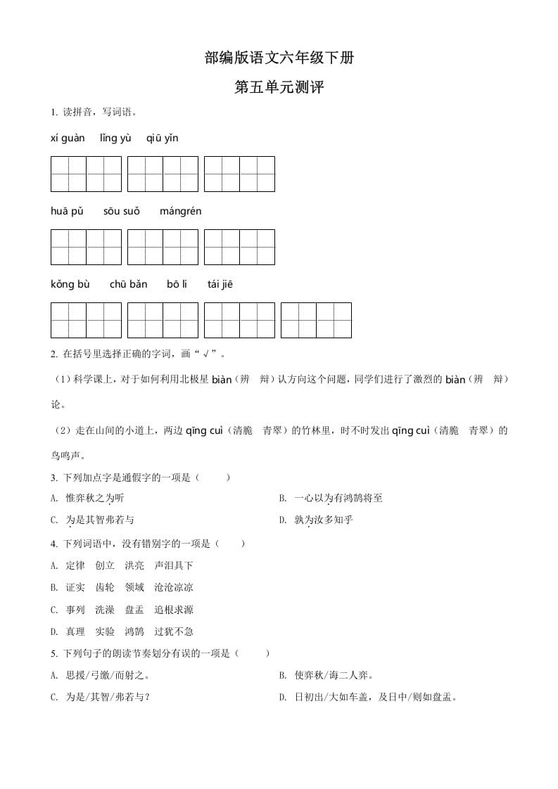六年级语文下册人教部编版第5单元测试卷4（有答案）-扬明学科网