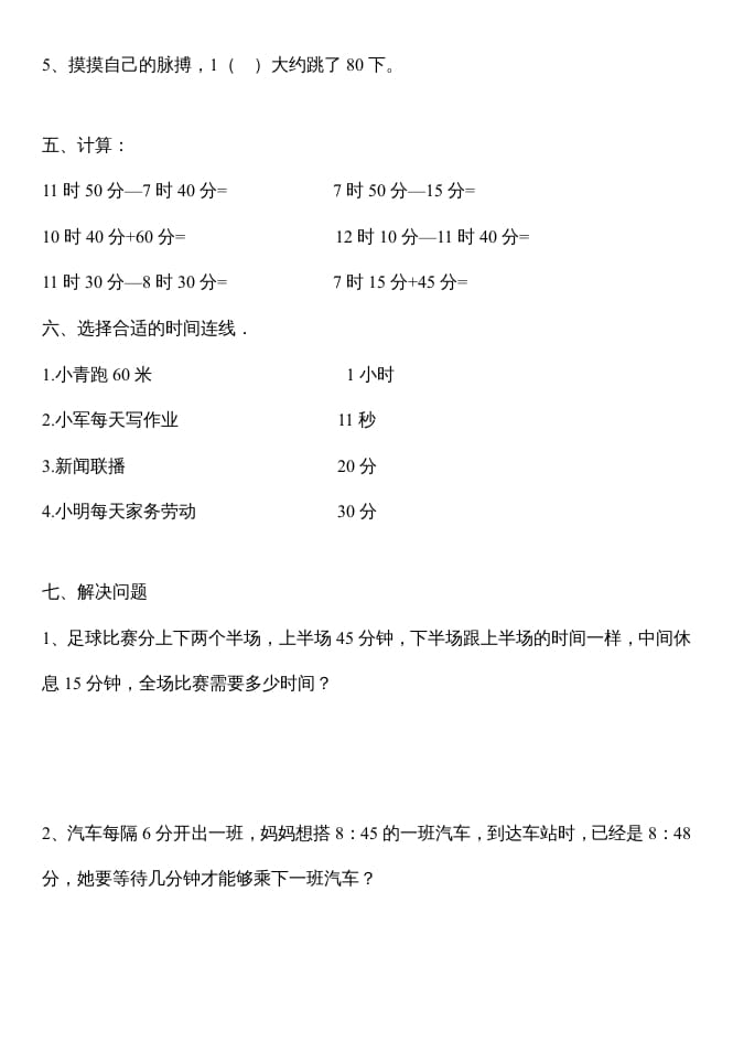 图片[2]-三年级数学上册第一单元时分秒测试题（人教版）-扬明学科网