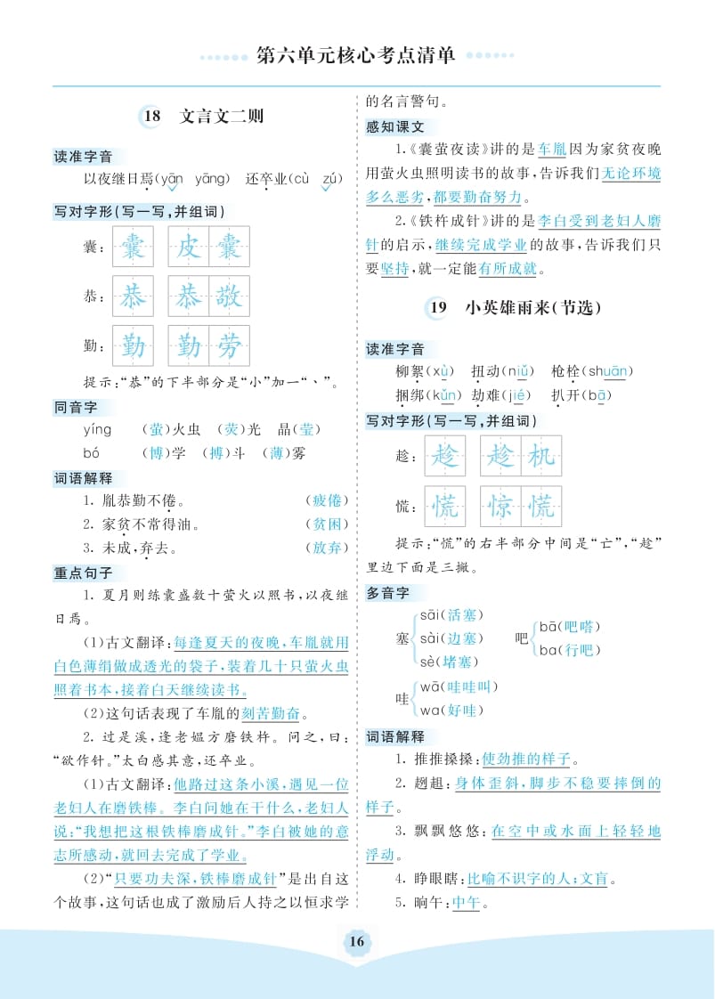 四年级语文下册第六单元核心考点清单-扬明学科网