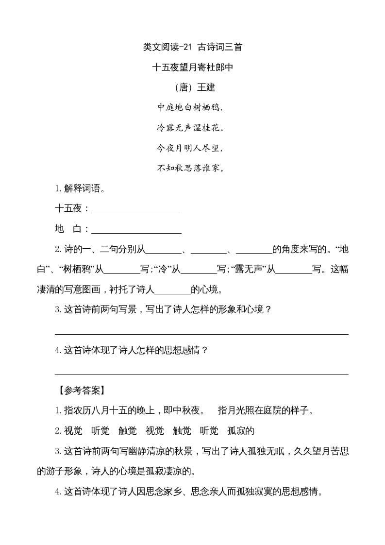 五年级语文上册类文阅读-21古诗词三首（部编版）-扬明学科网