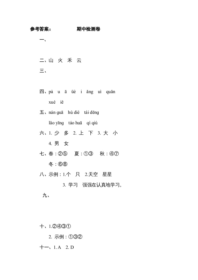 图片[2]-一年级语文上册《好卷》期中检测卷（部编版）-扬明学科网