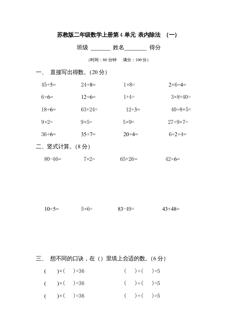 二年级数学上册第4单元表内除法（一）（苏教版）-扬明学科网