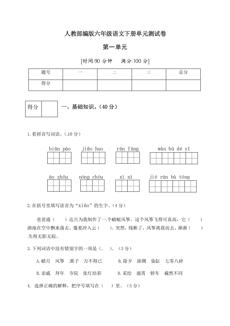 六年级语文下册人教部编版第1单元测试卷5（有答案）-扬明学科网