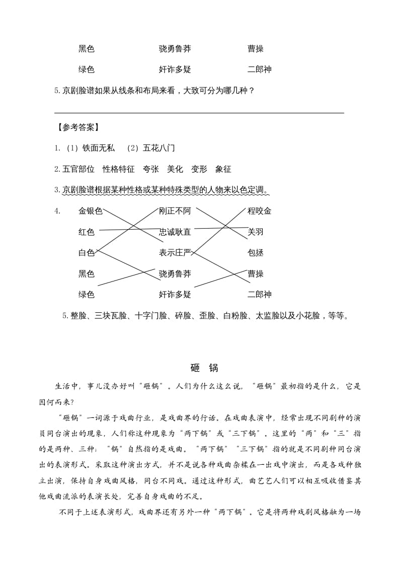 图片[2]-六年级语文上册类文阅读23京剧趣谈（部编版）-扬明学科网