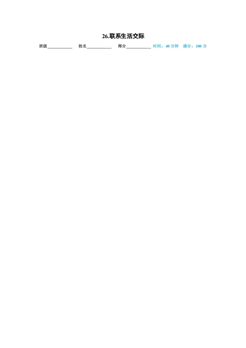 一年级语文上册26.联系生活交际（部编版）-扬明学科网