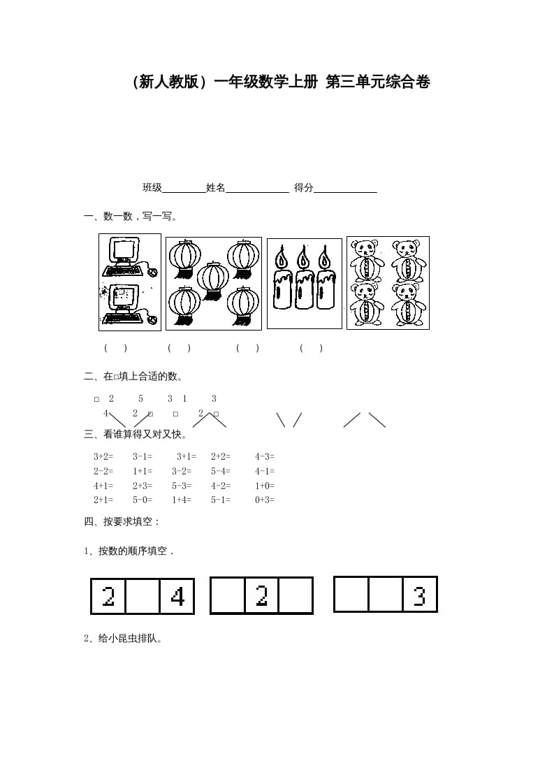 一年级数学上册第三单元综合卷（人教版）-扬明学科网
