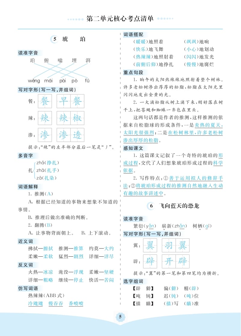 四年级语文下册第二单元核心考点清单-扬明学科网