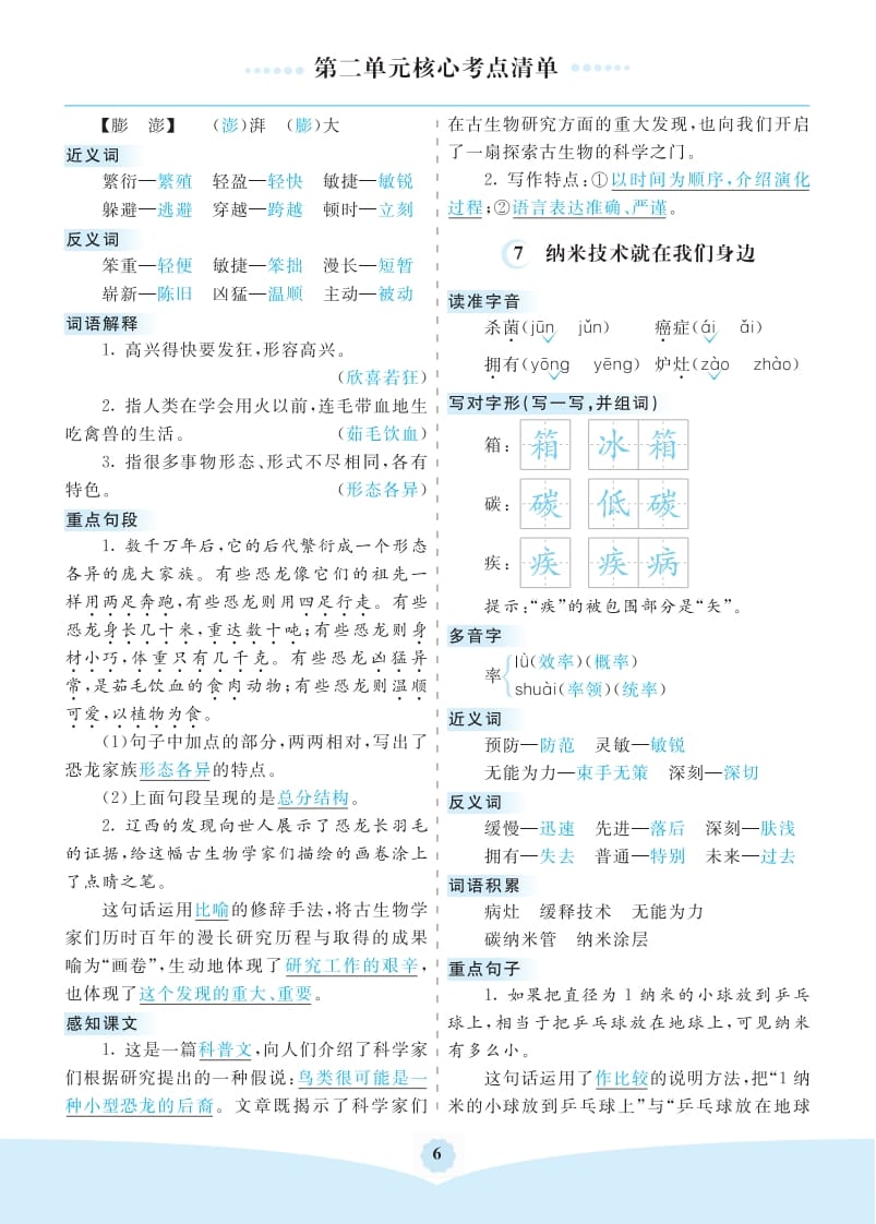 图片[2]-四年级语文下册第二单元核心考点清单-扬明学科网