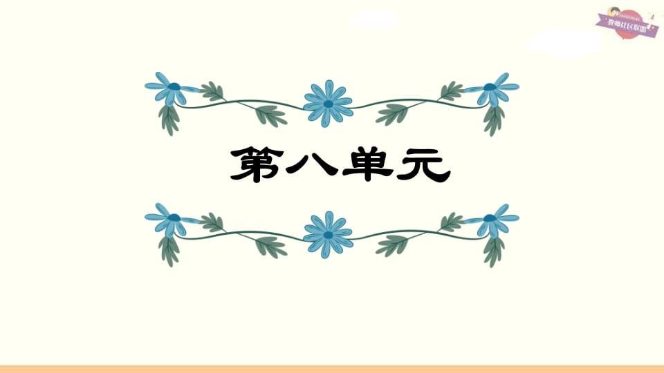 六年级语文上册第8单元复习（部编版）-扬明学科网