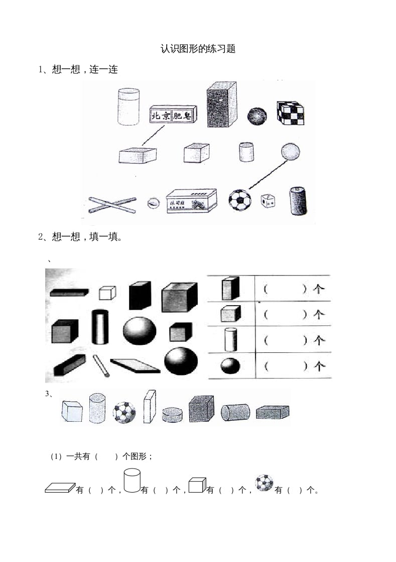 一年级数学上册6.1认识图形（苏教版）-扬明学科网