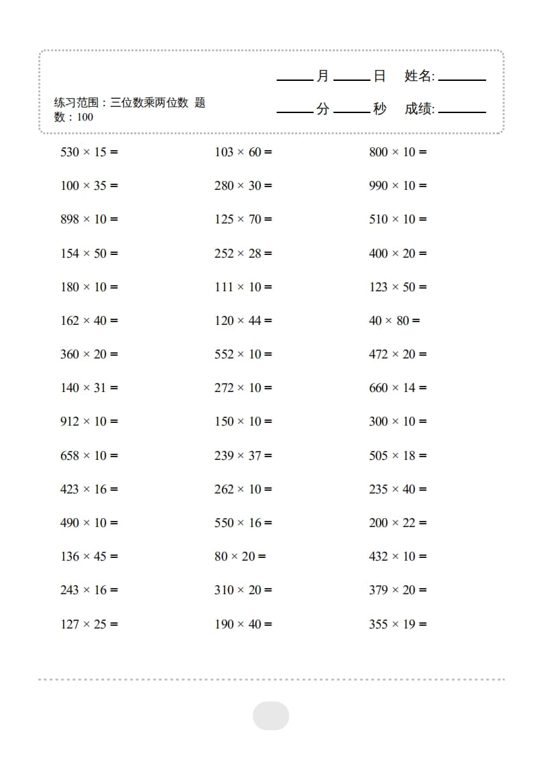 四年级数学上册▲口算题（三位数乘两位数）连打版3000题-扬明学科网