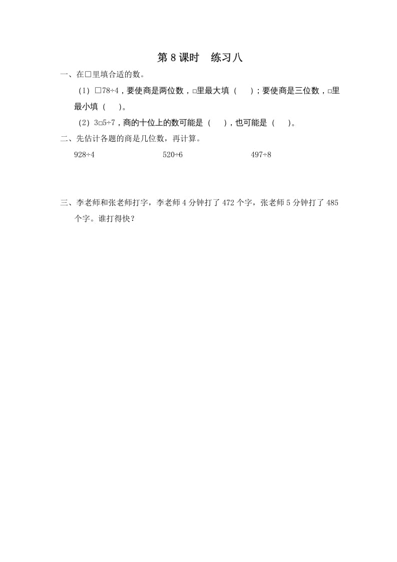 三年级数学上册第8课时练习八（苏教版）-扬明学科网