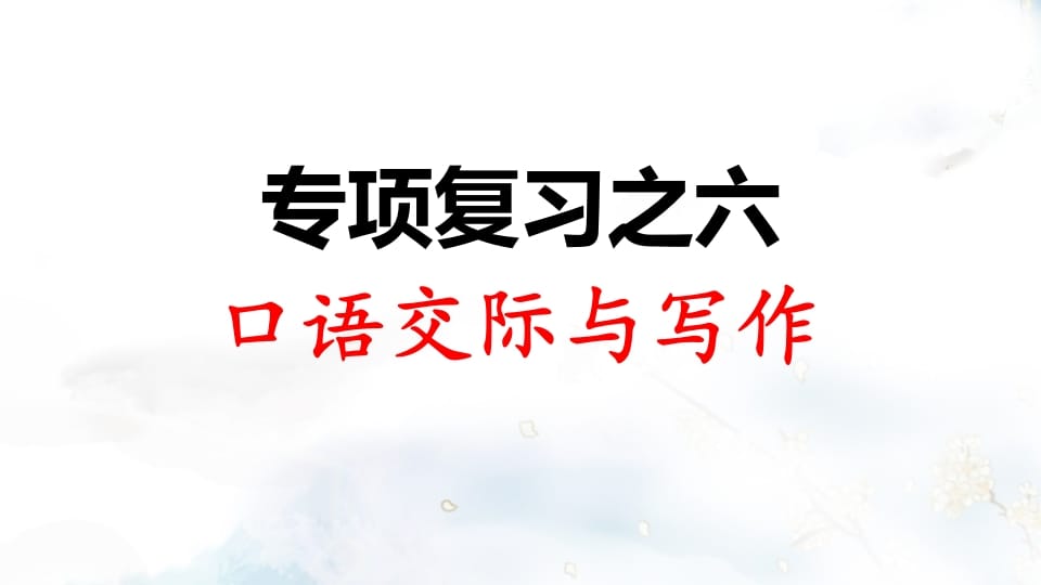 二年级语文上册专项复习之六口语交际与习作（部编）-扬明学科网