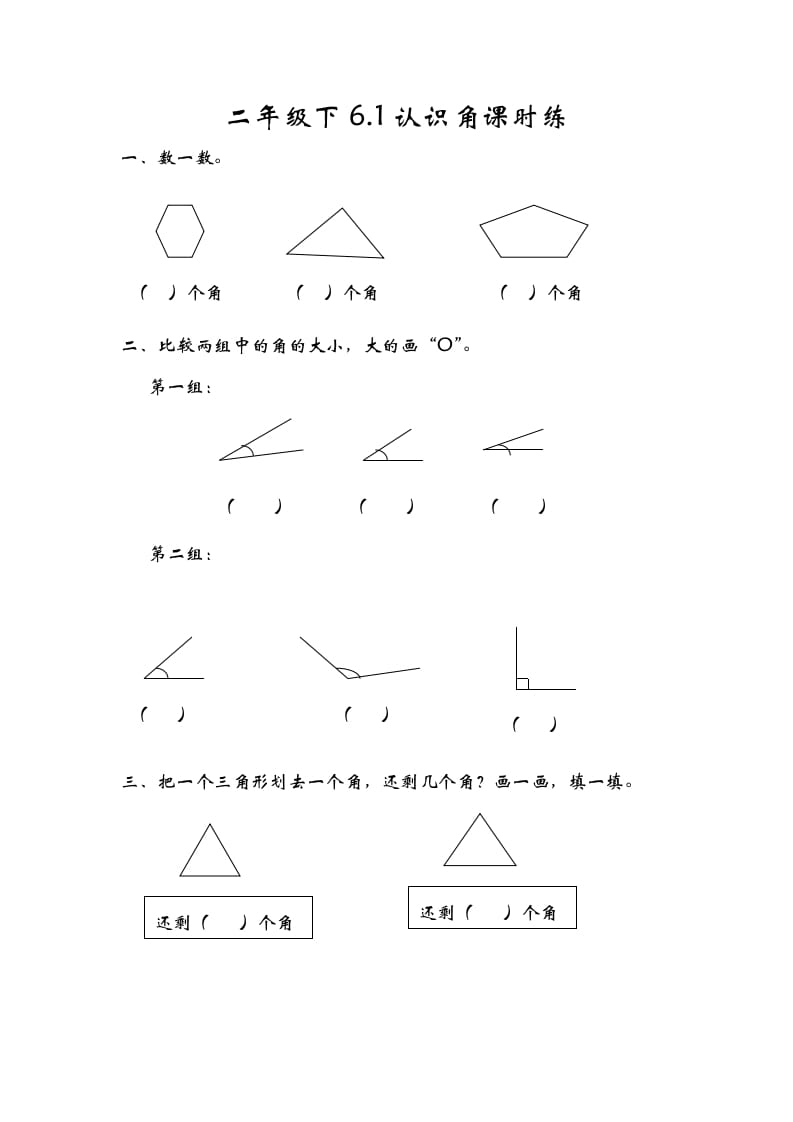 二年级数学下册6.1认识角-扬明学科网