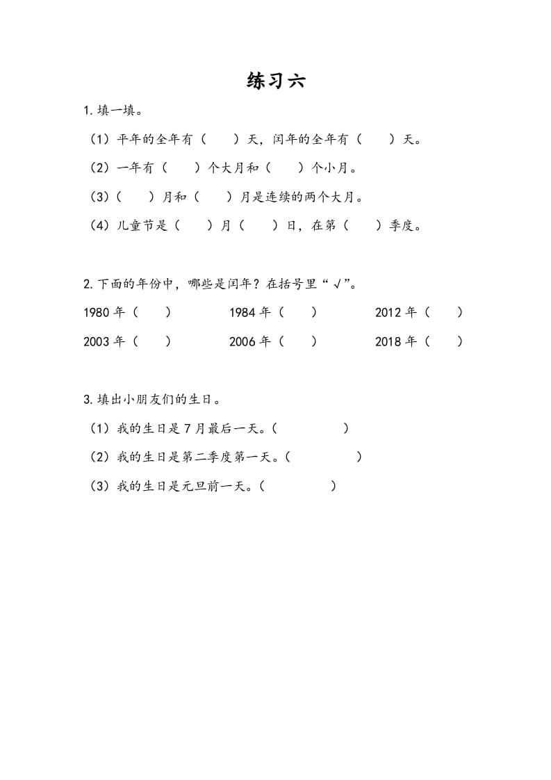 三年级数学下册5.3练习六-扬明学科网