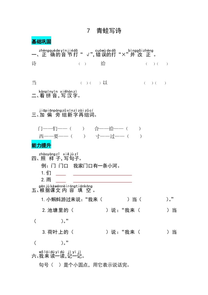 一年级语文上册课文7青蛙写诗同步练习（部编版）-扬明学科网