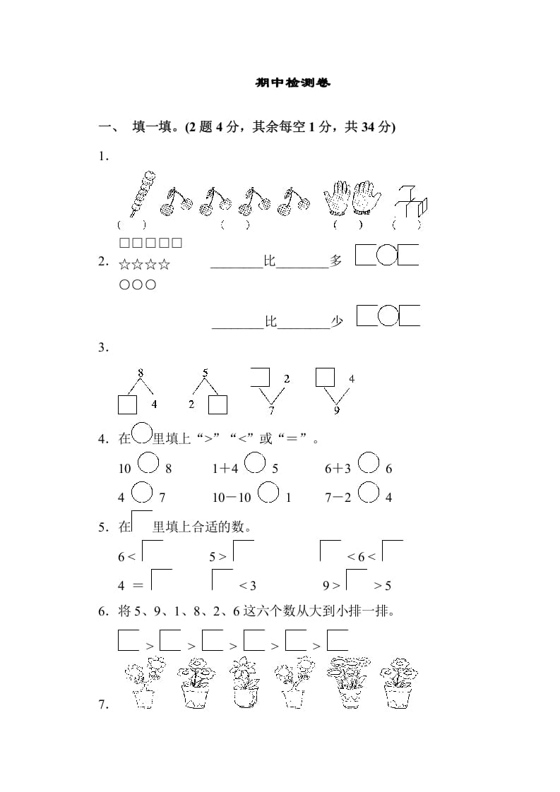一年级数学上册期中检测卷（苏教版）-扬明学科网