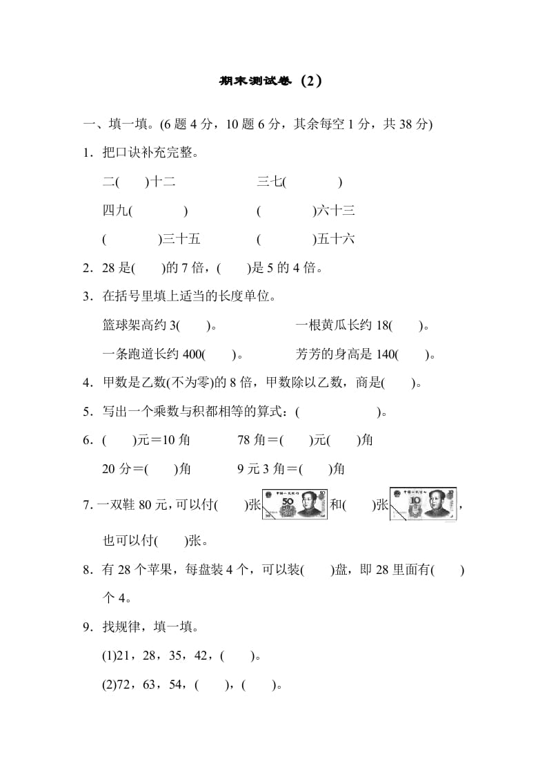 二年级数学上册期末测试卷（2）（北师大版）-扬明学科网