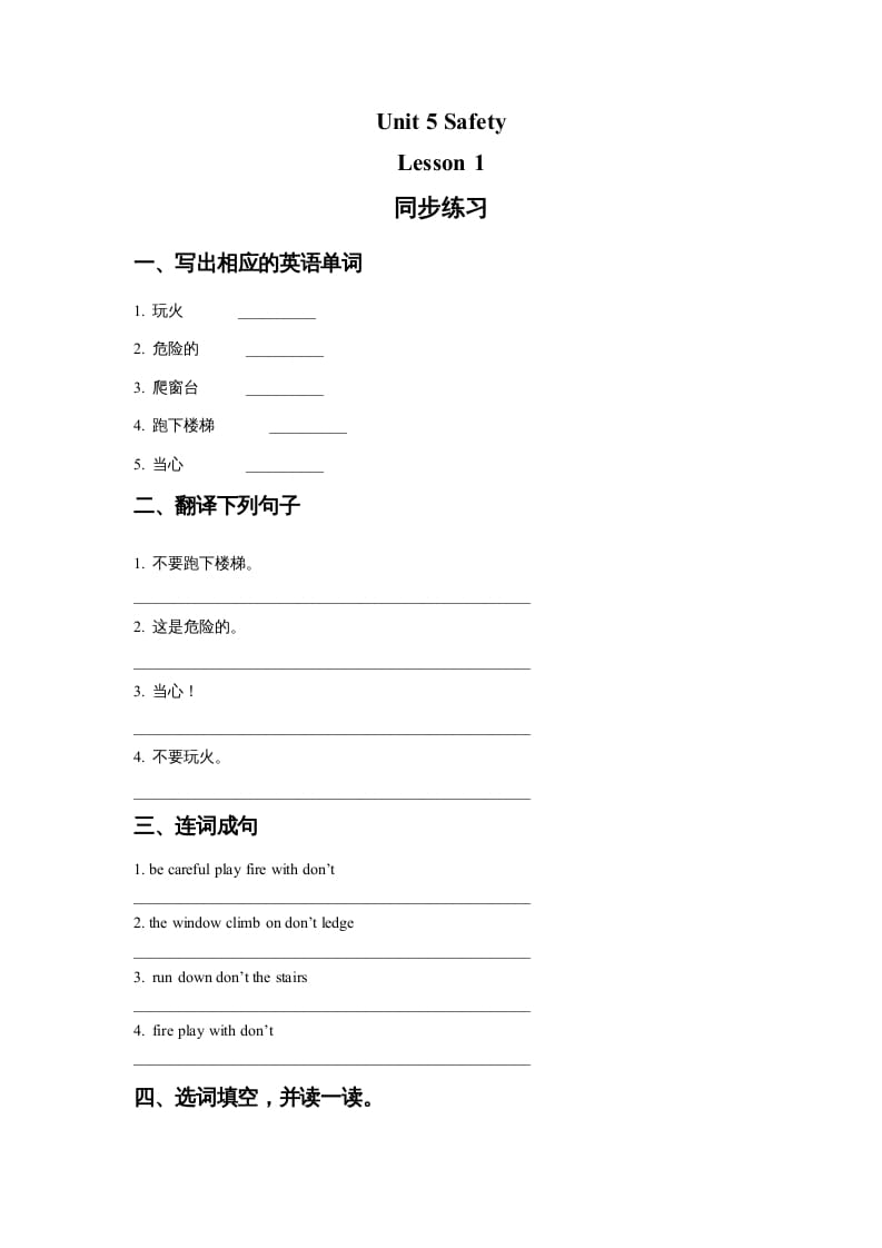 四年级英语上册Unit5SafetyLesson1同步练习1（人教版一起点）-扬明学科网