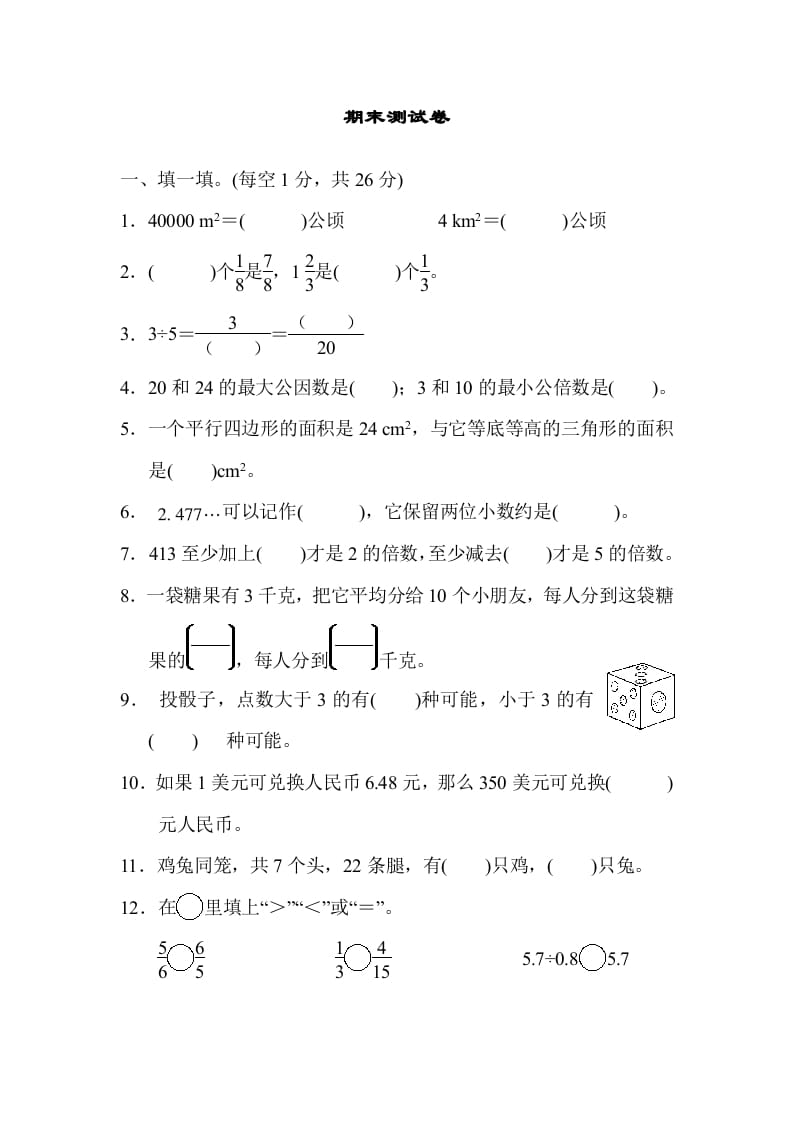 五年级数学上册期末练习(5)（北师大版）-扬明学科网