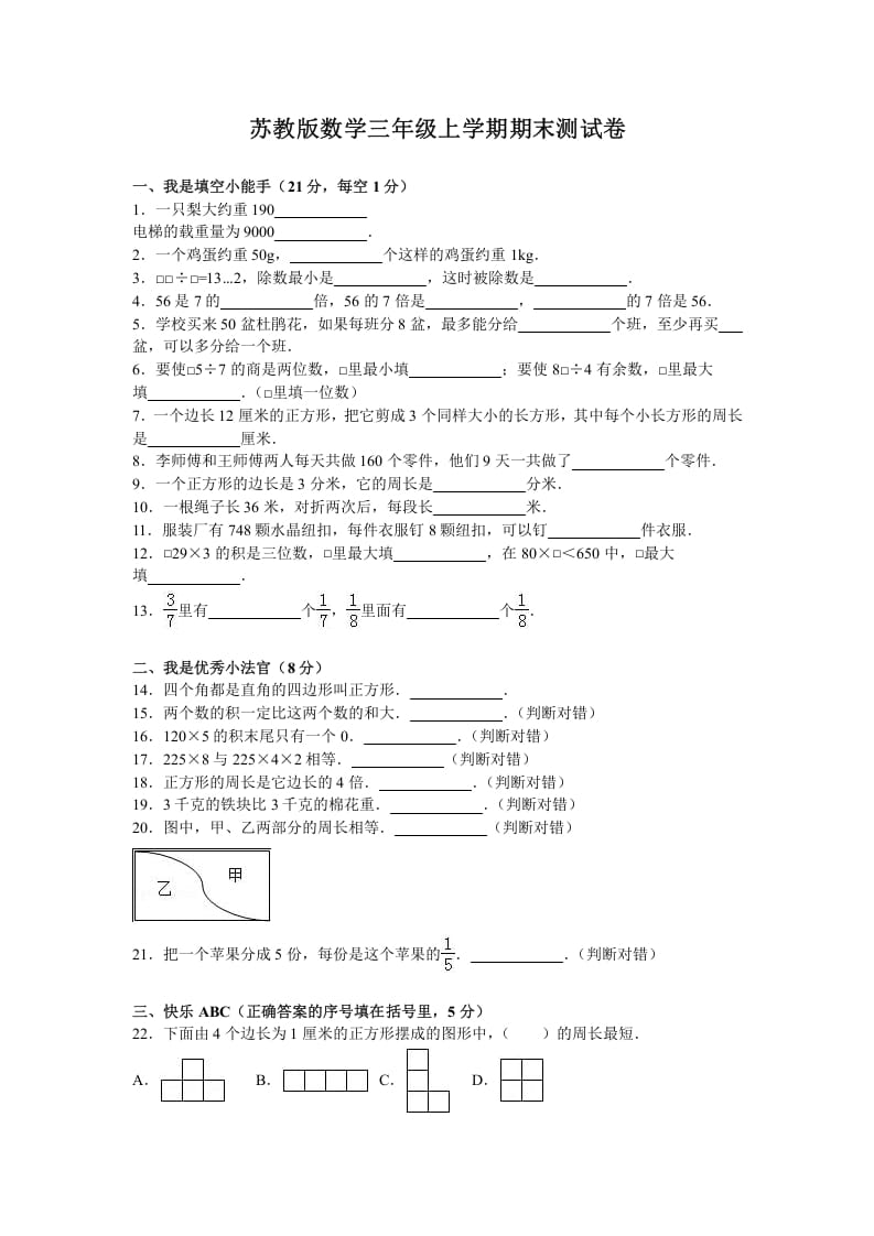 三年级数学上册期末测试卷5（苏教版）-扬明学科网